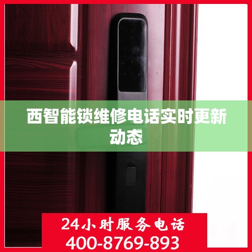 西智能锁维修电话实时更新动态