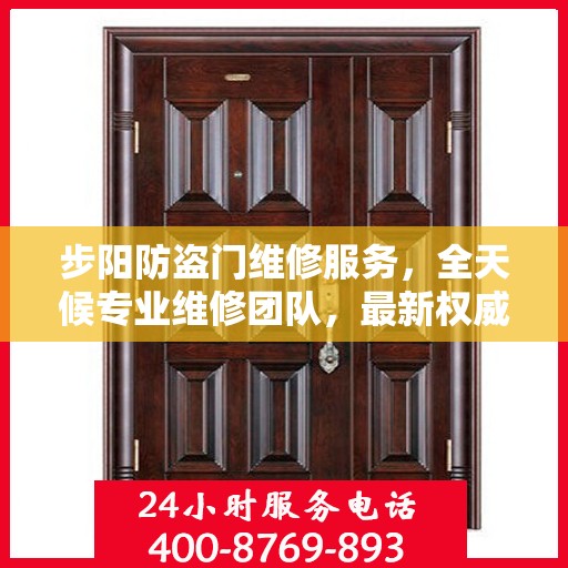步阳防盗门维修服务，全天候专业维修团队，最新权威推荐服务电话！