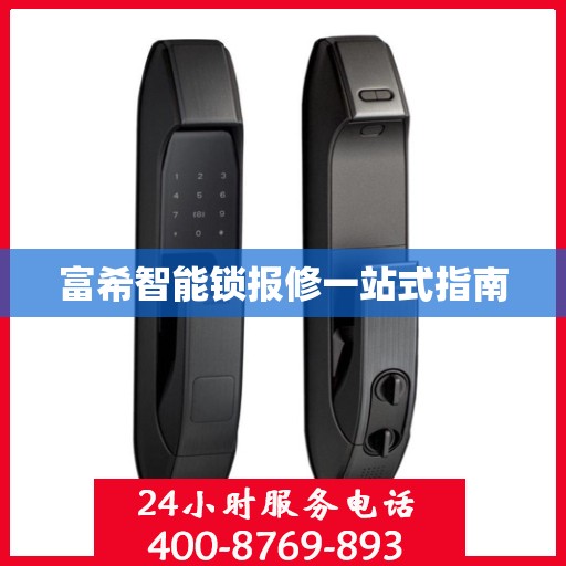 富希智能锁报修一站式指南