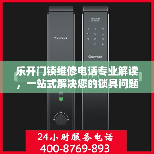 乐开门锁维修电话专业解读，一站式解决您的锁具问题