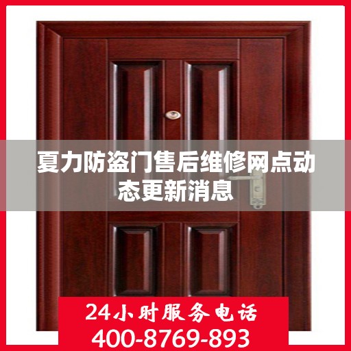 夏力防盗门售后维修网点动态更新消息