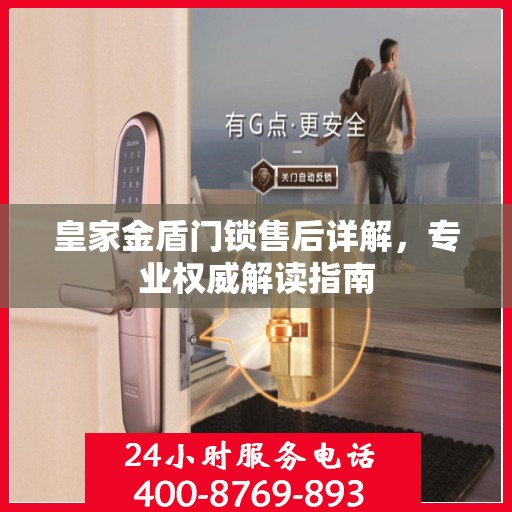 皇家金盾门锁售后详解，专业权威解读指南