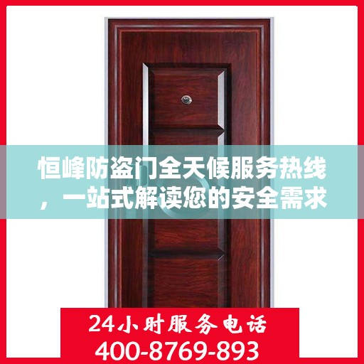 恒峰防盗门全天候服务热线，一站式解读您的安全需求