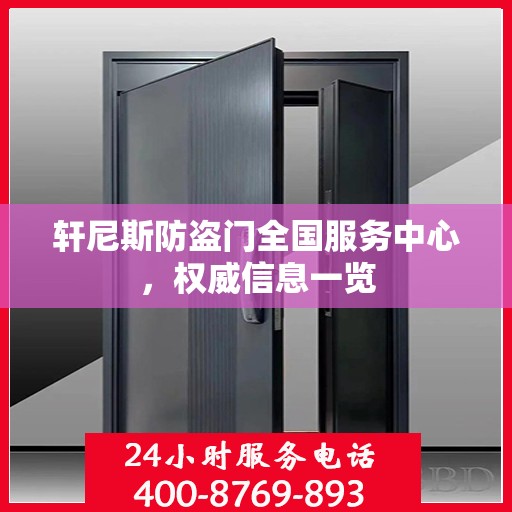 轩尼斯防盗门全国服务中心，权威信息一览