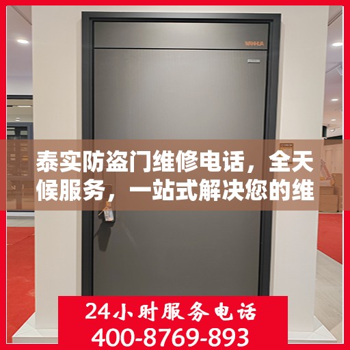 泰实防盗门维修电话，全天候服务，一站式解决您的维修需求