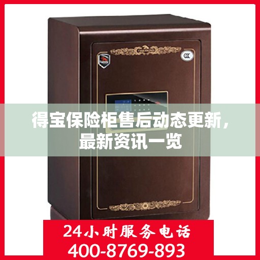 得宝保险柜售后动态更新，最新资讯一览