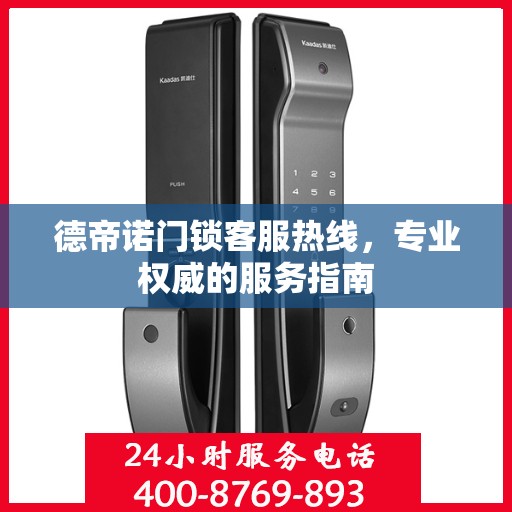 德帝诺门锁客服热线，专业权威的服务指南