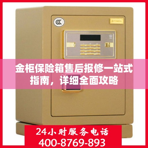 金柜保险箱售后报修一站式指南，详细全面攻略