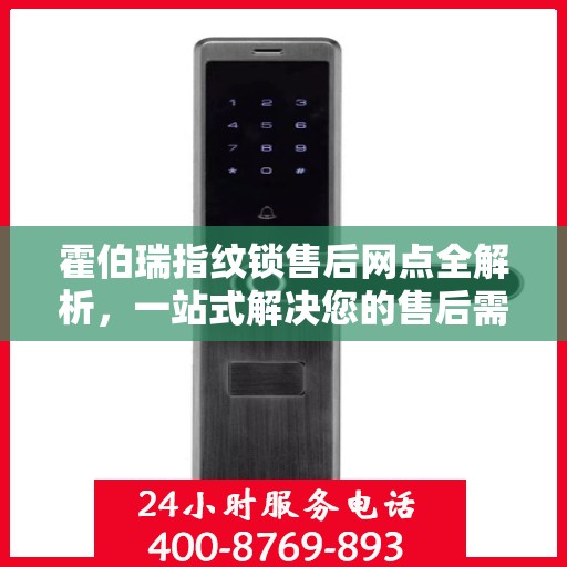 霍伯瑞指纹锁售后网点全解析，一站式解决您的售后需求