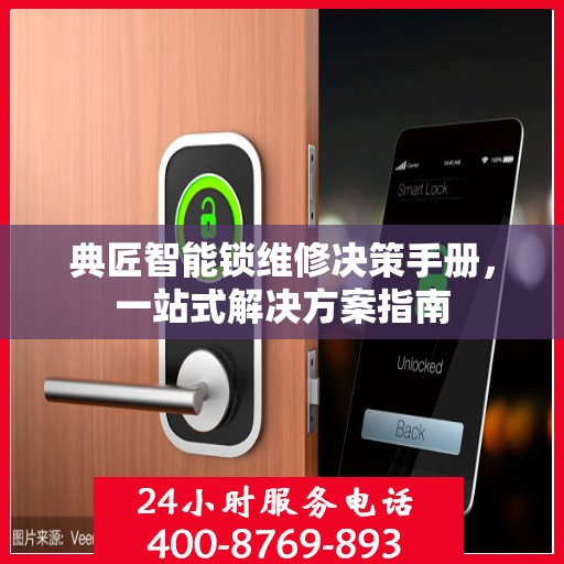 典匠智能锁维修决策手册，一站式解决方案指南
