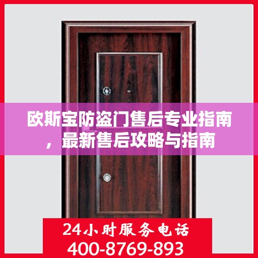 欧斯宝防盗门售后专业指南，最新售后攻略与指南