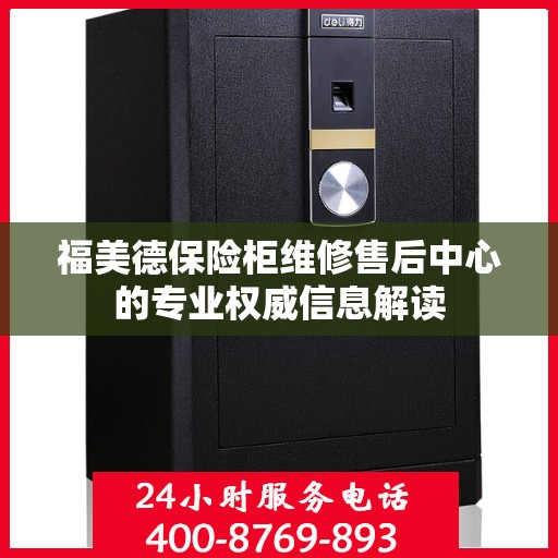 福美德保险柜维修售后中心的专业权威信息解读