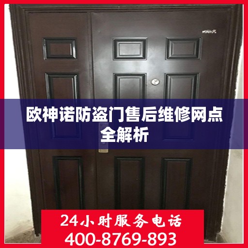 欧神诺防盗门售后维修网点全解析