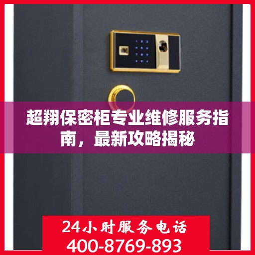 超翔保密柜专业维修服务指南，最新攻略揭秘