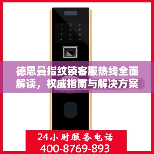 德思曼指纹锁客服热线全面解读，权威指南与解决方案