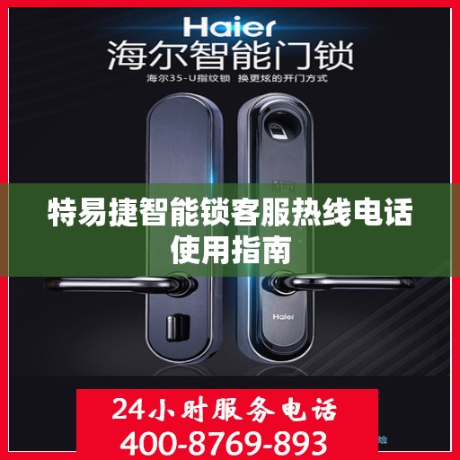 特易捷智能锁客服热线电话使用指南