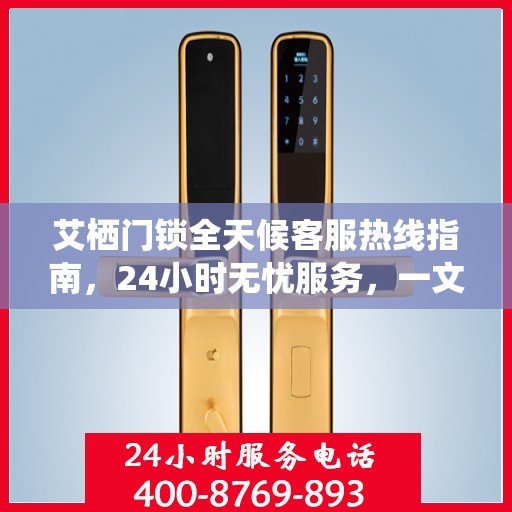 艾栖门锁全天候客服热线指南，24小时无忧服务，一文全解析
