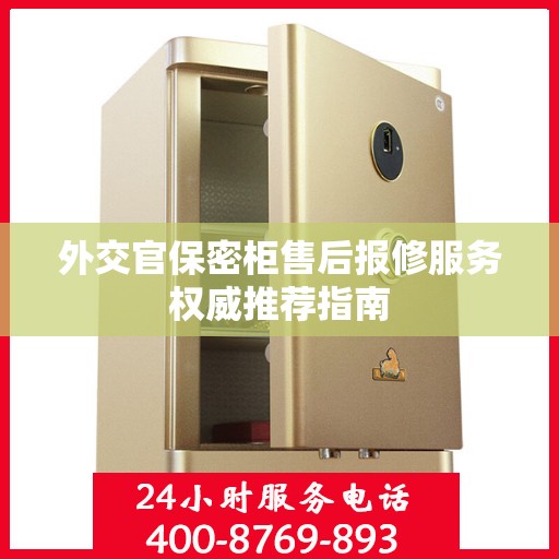 外交官保密柜售后报修服务权威推荐指南