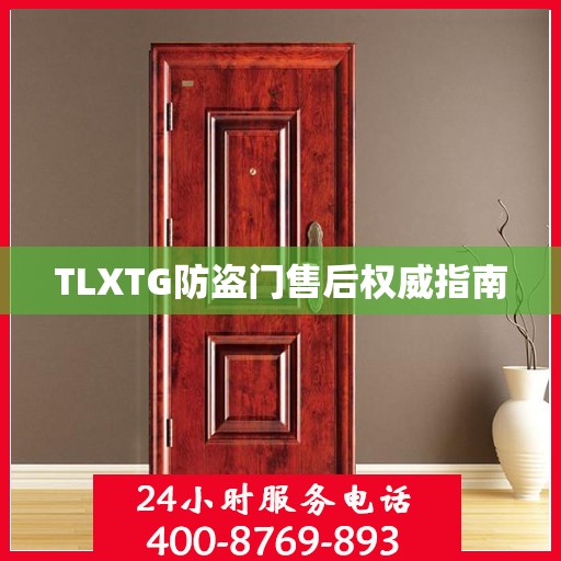 TLXTG防盗门售后权威指南