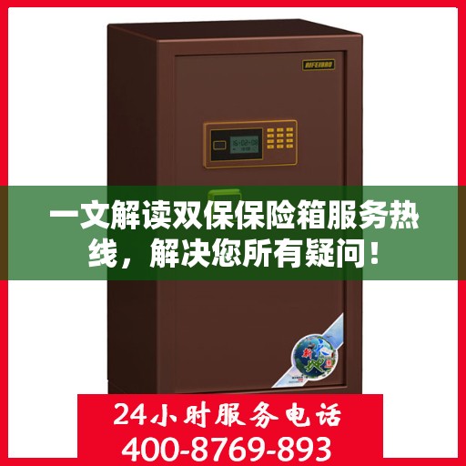 一文解读双保保险箱服务热线，解决您所有疑问！