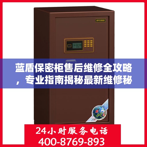 蓝盾保密柜售后维修全攻略，专业指南揭秘最新维修秘籍