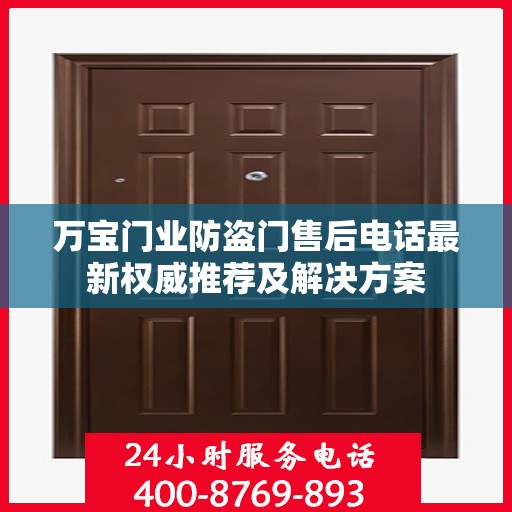 万宝门业防盗门售后电话最新权威推荐及解决方案