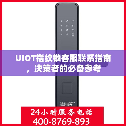 UIOT指纹锁客服联系指南，决策者的必备参考
