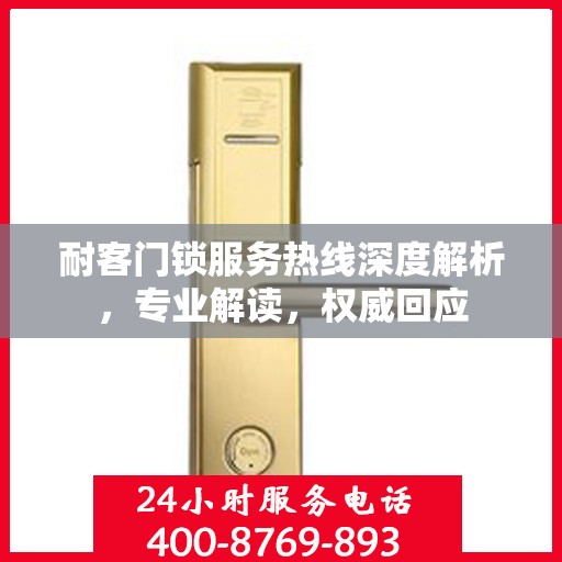 耐客门锁服务热线深度解析，专业解读，权威回应