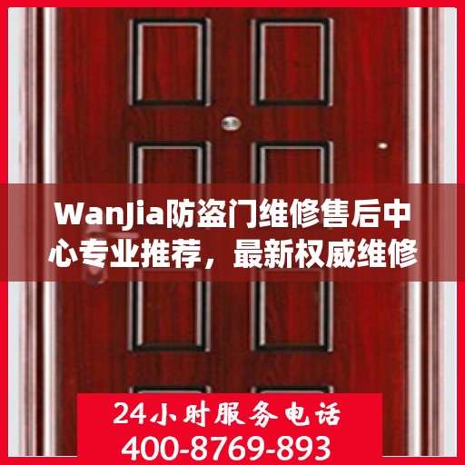 WanJia防盗门维修售后中心专业推荐，最新权威维修指南