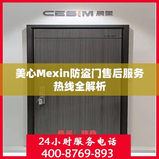 美心Mexin防盗门售后服务热线全解析