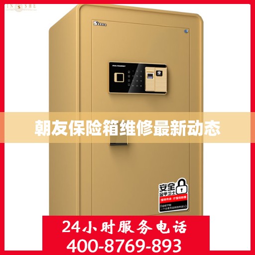 朝友保险箱维修最新动态