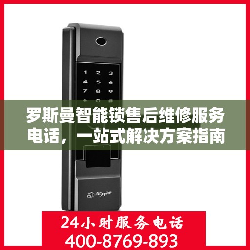 罗斯曼智能锁售后维修服务电话，一站式解决方案指南