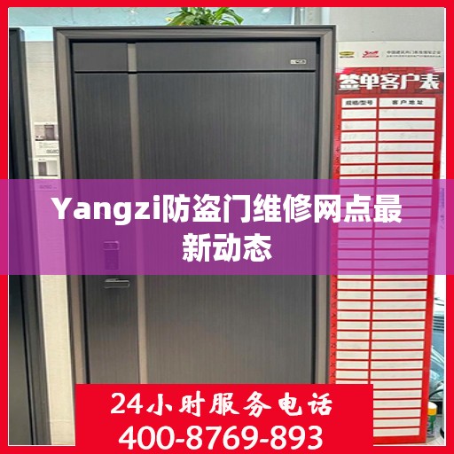 Yangzi防盗门维修网点最新动态