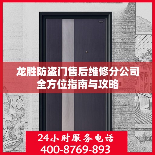 龙胜防盗门售后维修分公司全方位指南与攻略