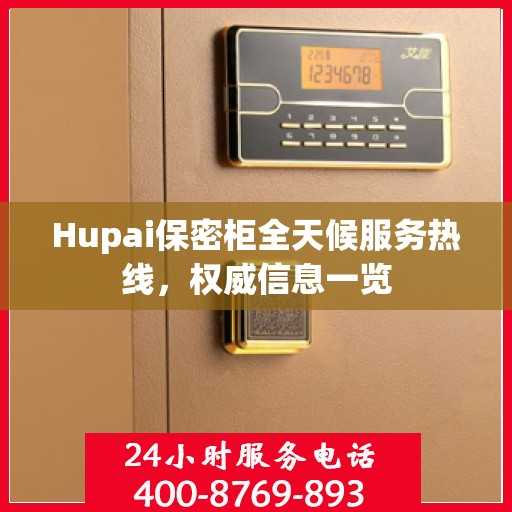 Hupai保密柜全天候服务热线，权威信息一览