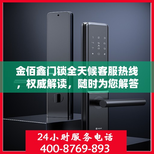 金佰鑫门锁全天候客服热线，权威解读，随时为您解答