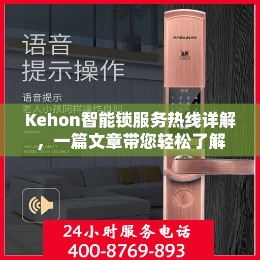 Kehon智能锁服务热线详解，一篇文章带您轻松了解