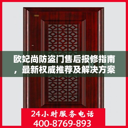 欧妃尚防盗门售后报修指南，最新权威推荐及解决方案