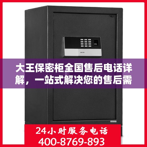 大王保密柜全国售后电话详解，一站式解决您的售后需求