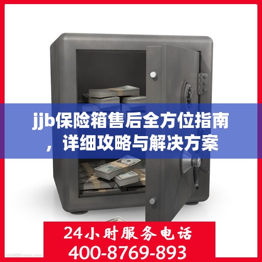 jjb保险箱售后全方位指南，详细攻略与解决方案