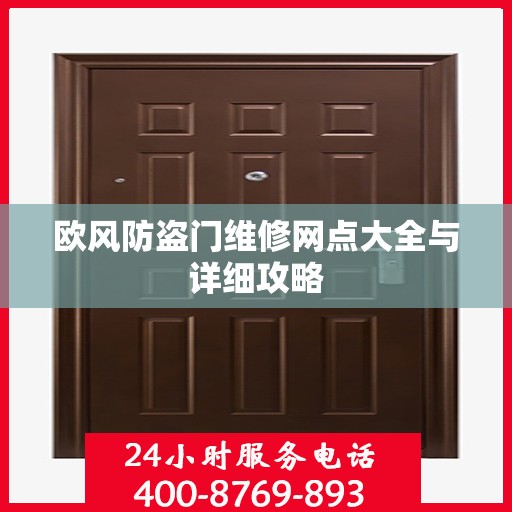 欧风防盗门维修网点大全与详细攻略