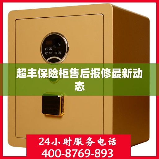 超丰保险柜售后报修最新动态
