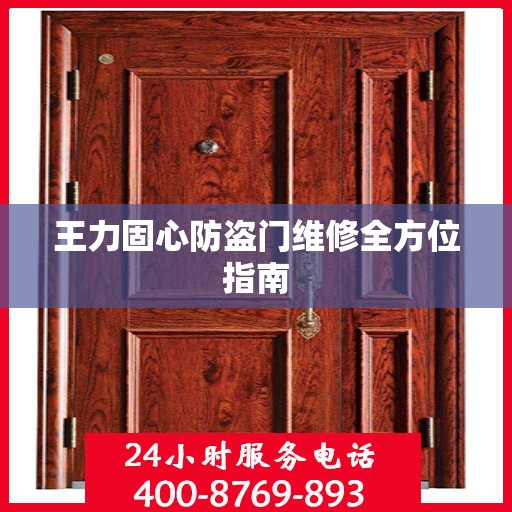 王力固心防盗门维修全方位指南