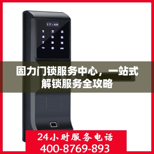 固力门锁服务中心，一站式解锁服务全攻略