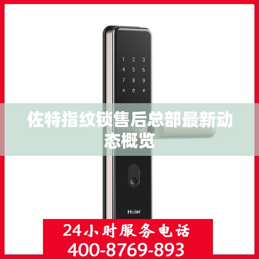 佐特指纹锁售后总部最新动态概览