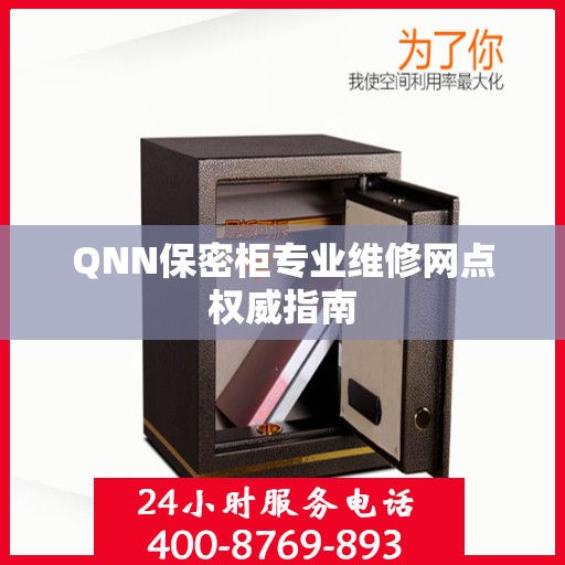 QNN保密柜专业维修网点权威指南