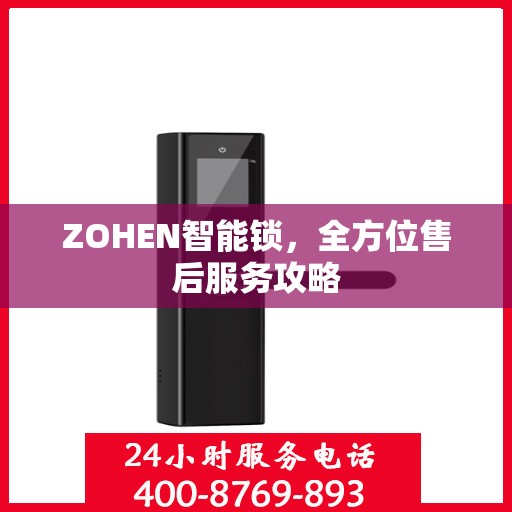 ZOHEN智能锁，全方位售后服务攻略