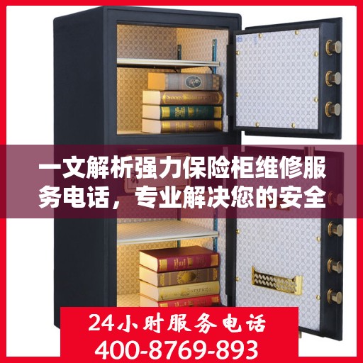 一文解析强力保险柜维修服务电话，专业解决您的安全锁事烦恼