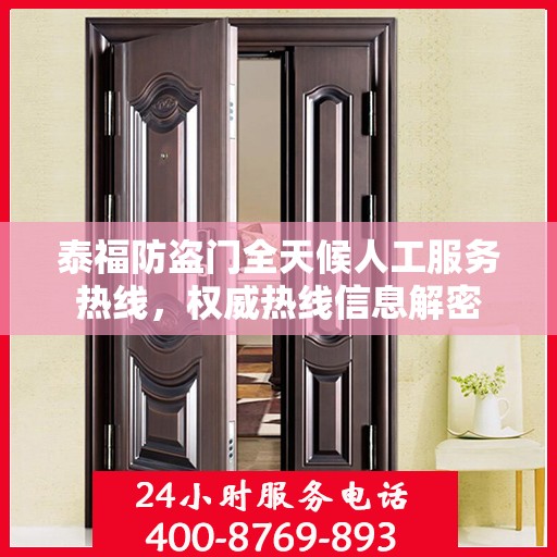 泰福防盗门全天候人工服务热线，权威热线信息解密