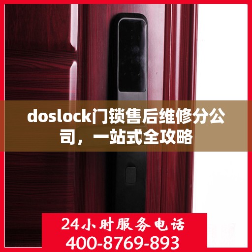 doslock门锁售后维修分公司，一站式全攻略